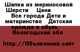 Шапка из мериносовой Шерсти  › Цена ­ 1 500 - Все города Дети и материнство » Детская одежда и обувь   . Вологодская обл.